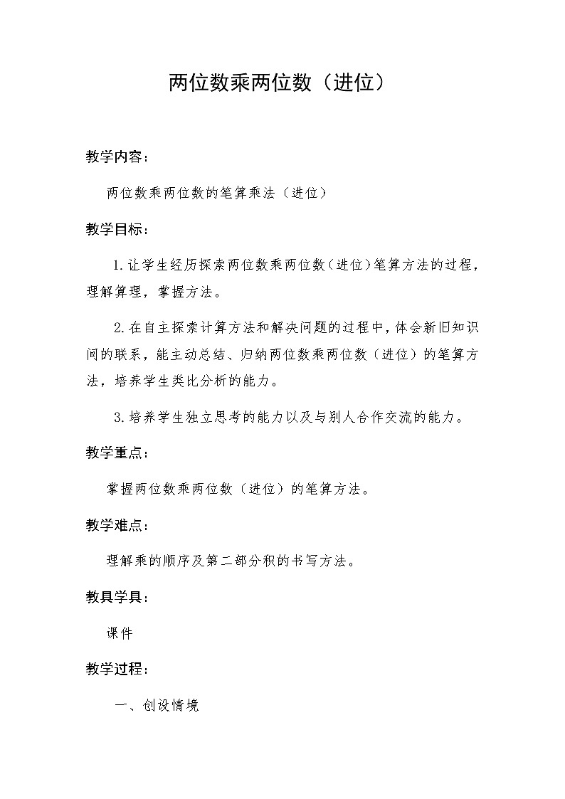 三年级下册数学教案-3.3   两位数乘两位数（进位）  ︳青岛版第1页