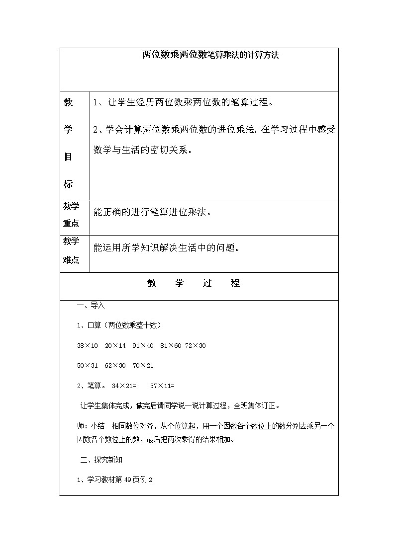 三年级下册数学教案-3.3   两位数乘两位数笔算乘法的计算方法   ︳青岛版第1页