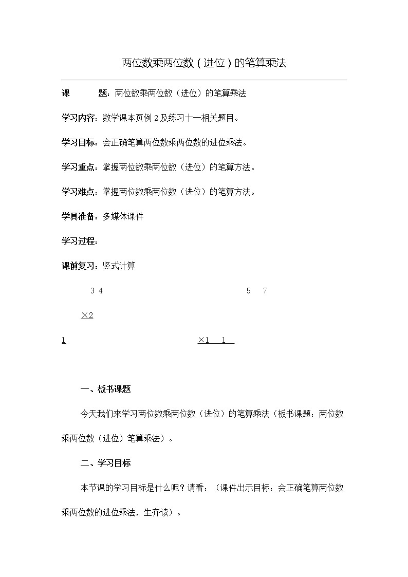 三年级下册数学教案-3.3 两位数乘两位数（进位）的笔算乘法    ︳青岛版01