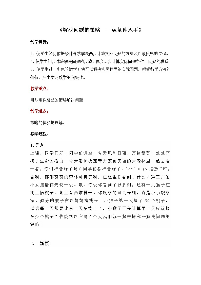 三年级下册数学教案-3《解决问题的策略—从条件出发》 苏教版01