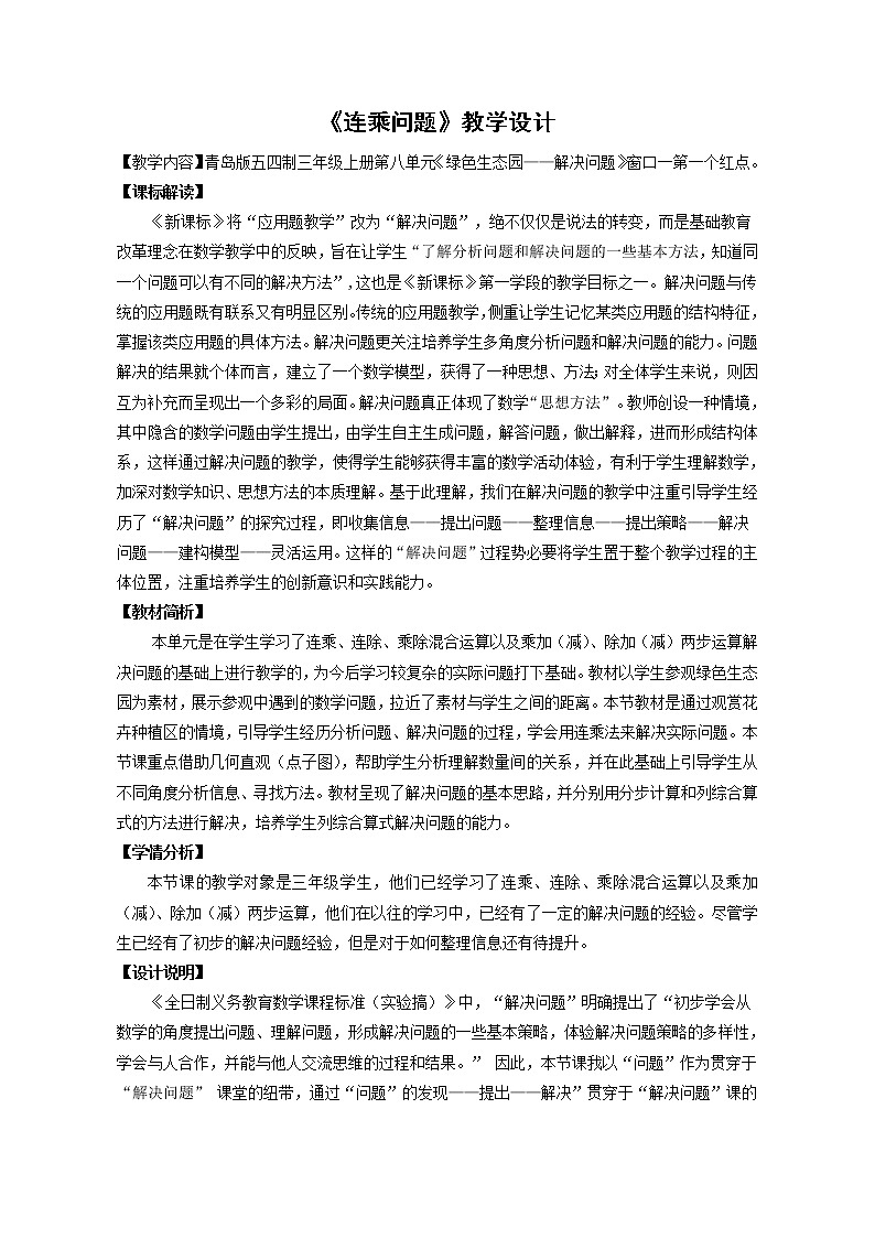 三年级下册数学教案-4.1   《连乘问题》   ︳青岛版第1页