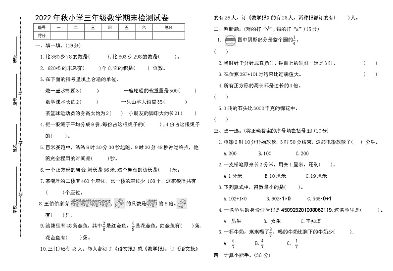 2022年秋小学三年级数学期末检测试卷（含答案）第1页