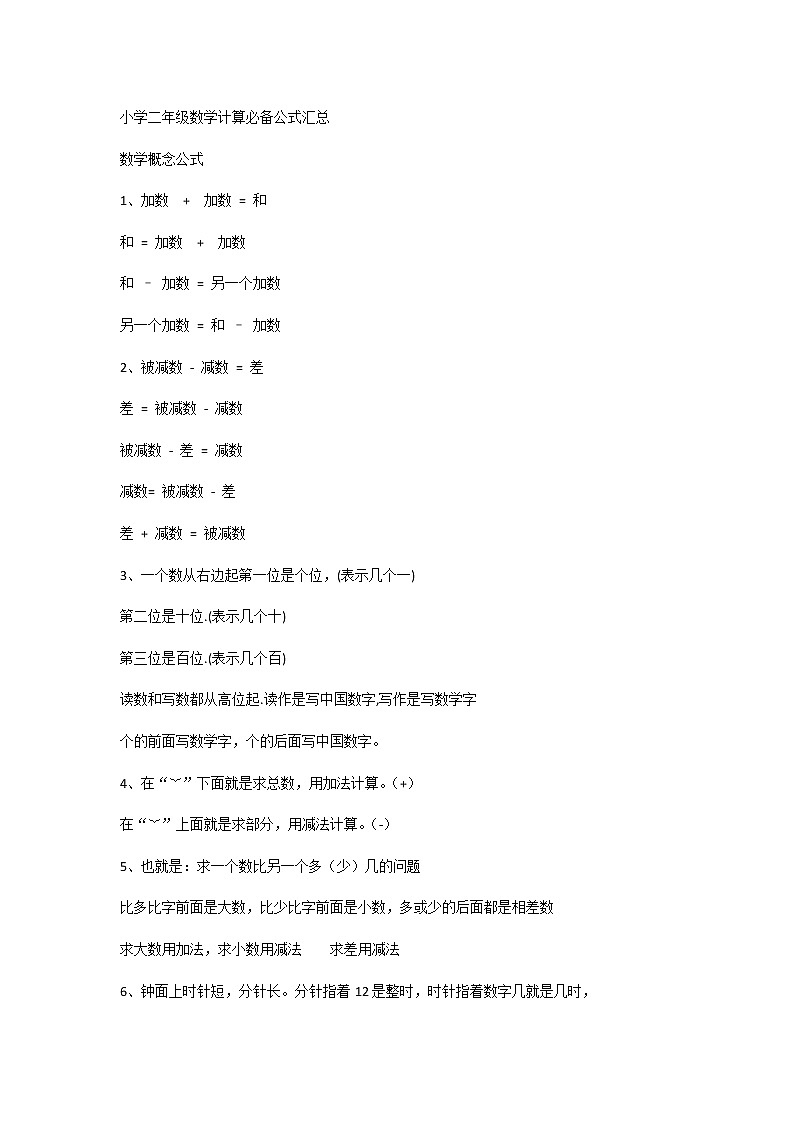 小学二年级数学计算必备公式汇总第1页