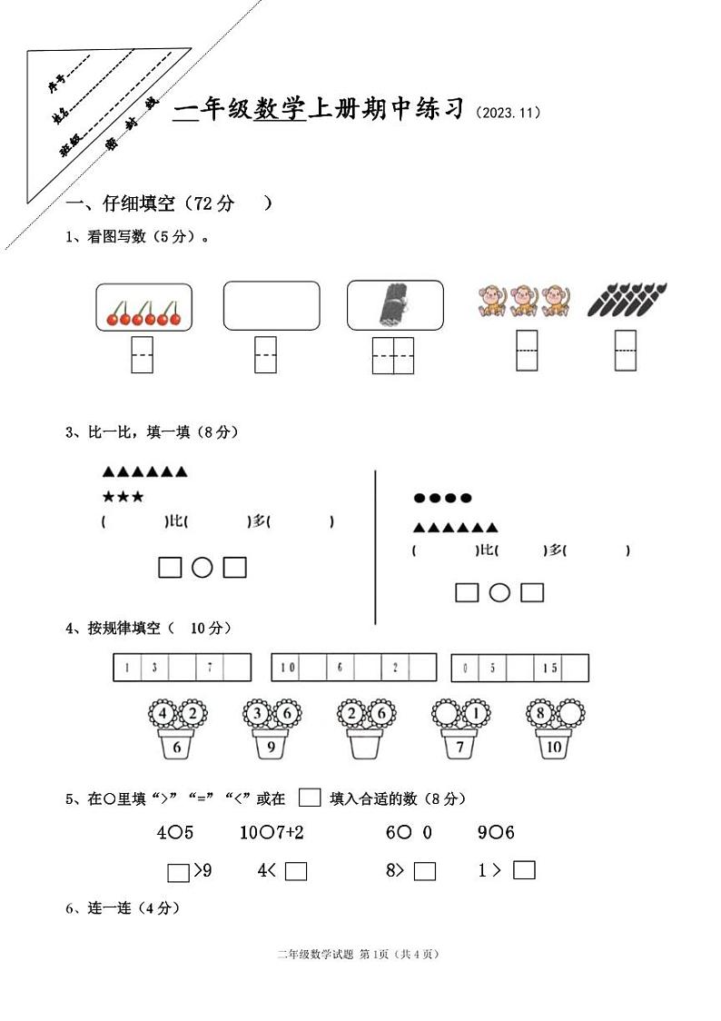 江苏省徐州市某联盟校2022-2023学年一年级上学期期中数学试卷01