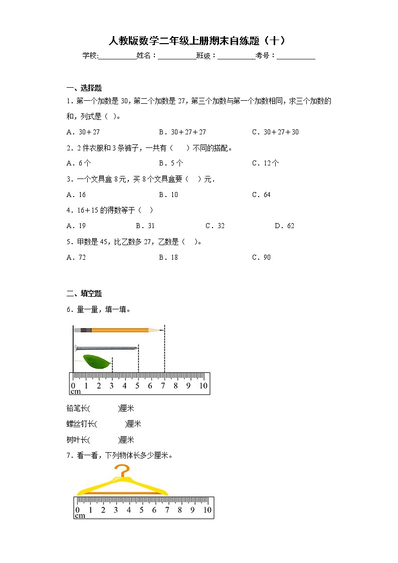 人教版数学二年级上册期末自练题（十）第1页