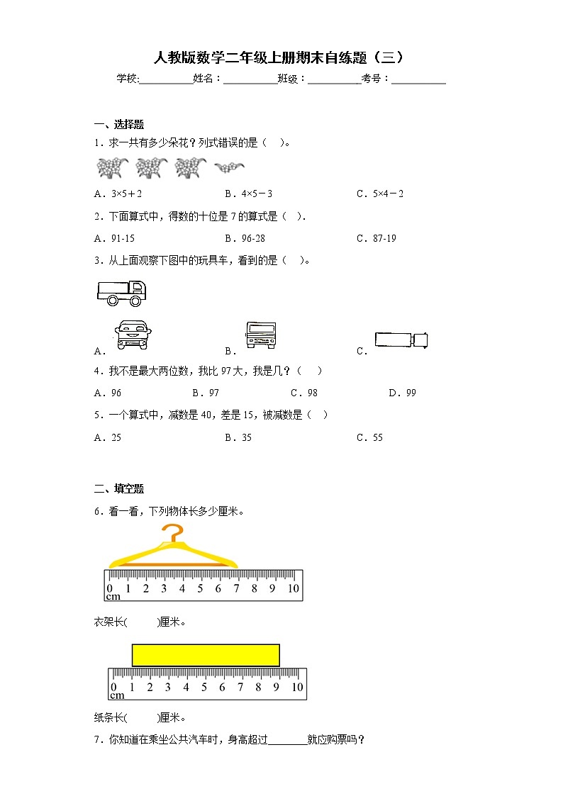 人教版数学二年级上册期末自练题（三）第1页