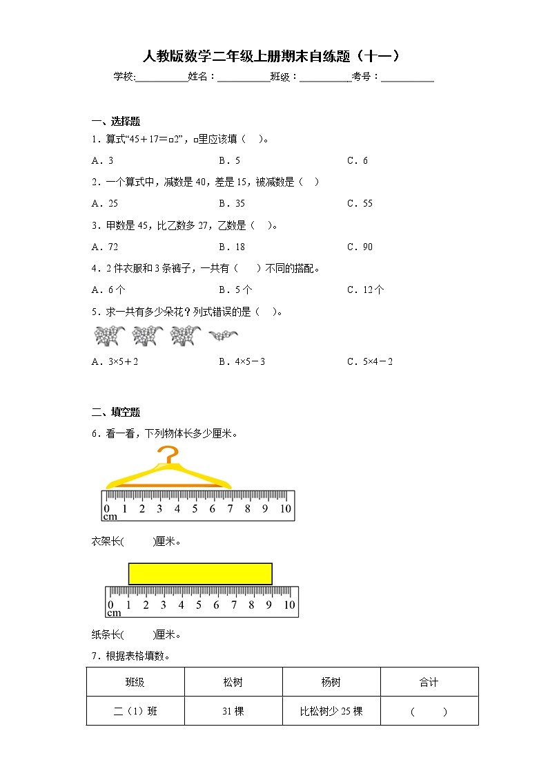 人教版数学二年级上册期末自练题（十一）第1页