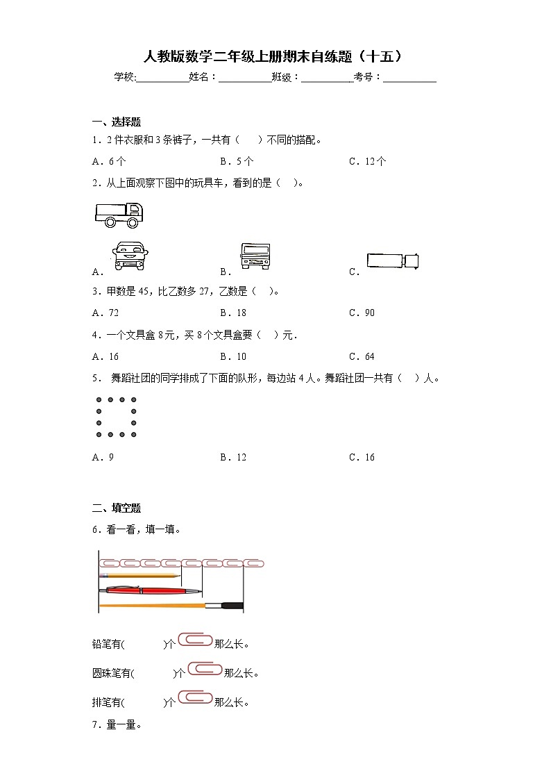 人教版数学二年级上册期末自练题（十五）第1页