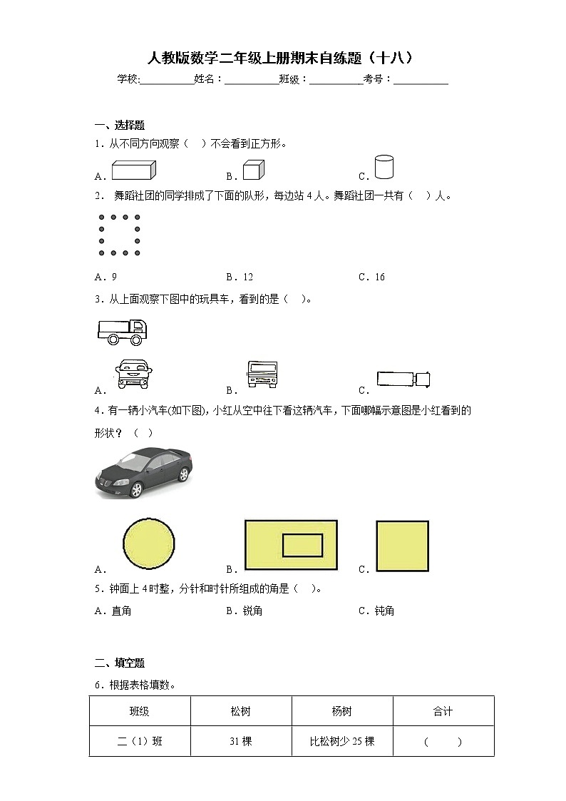 人教版数学二年级上册期末自练题（十八）第1页