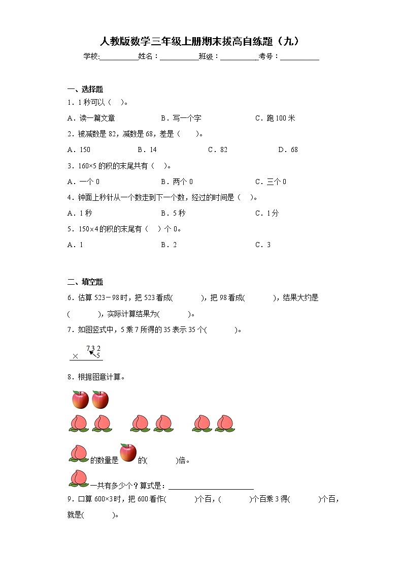人教版数学三年级上册期末拔高自练题（九）第1页