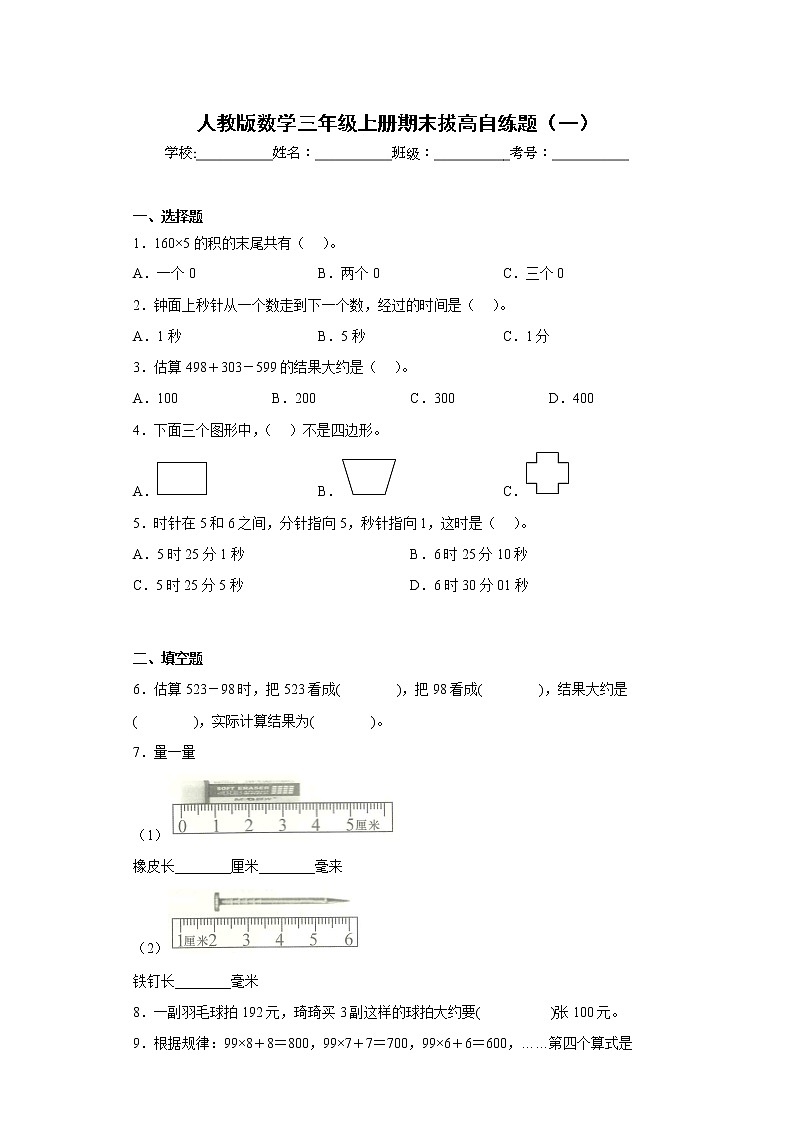 人教版数学三年级上册期末拔高自练题（一）第1页