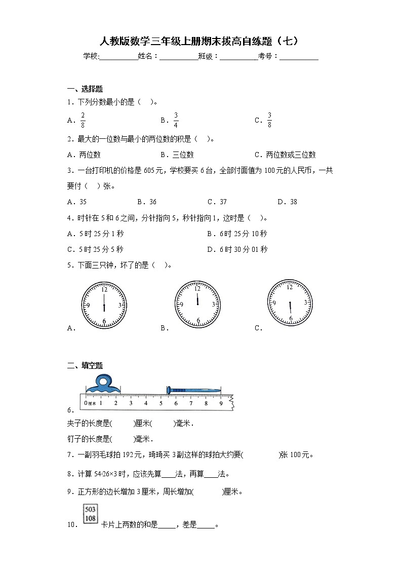 人教版数学三年级上册期末拔高自练题（七）第1页