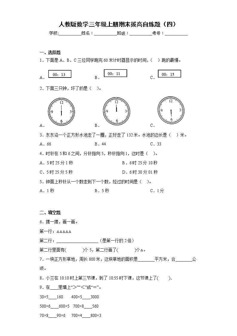 人教版数学三年级上册期末拔高自练题（四）第1页