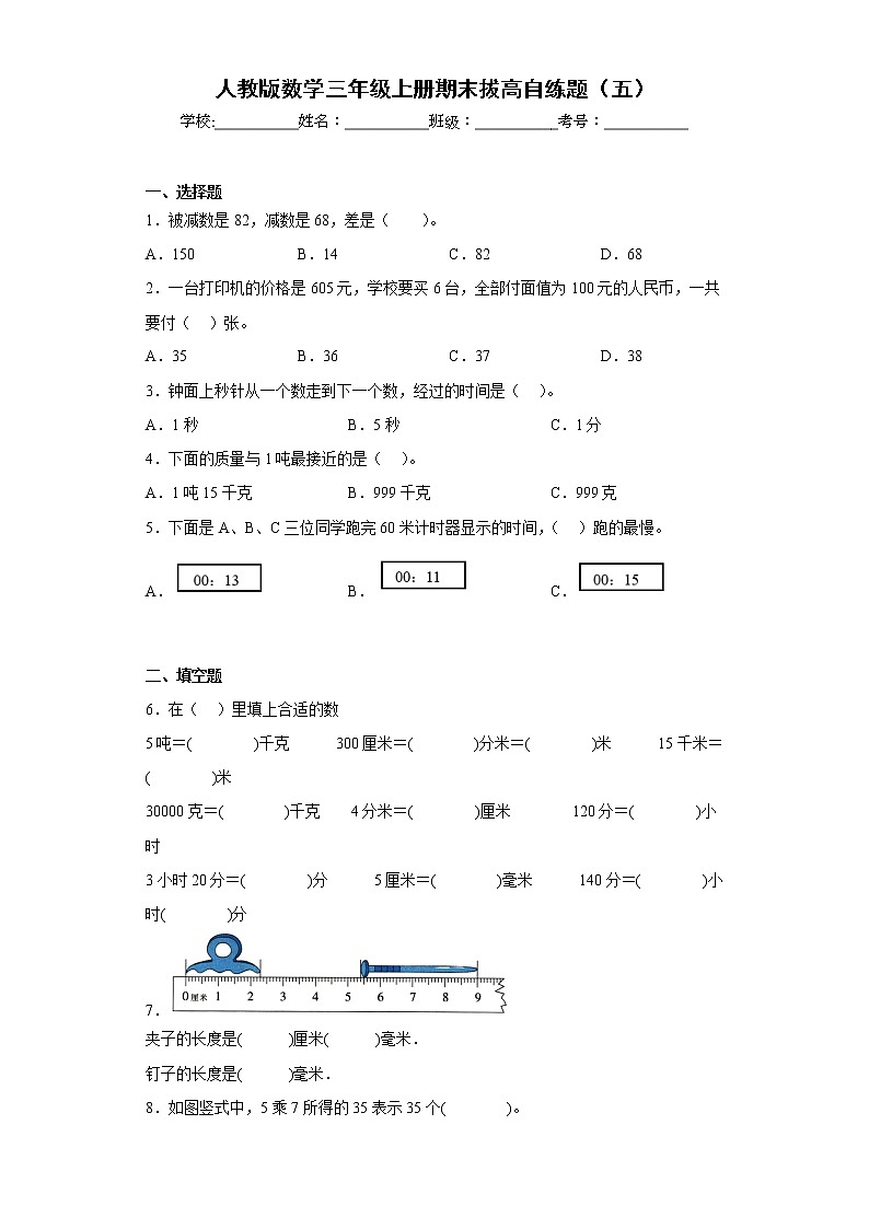 人教版数学三年级上册期末拔高自练题（五）第1页