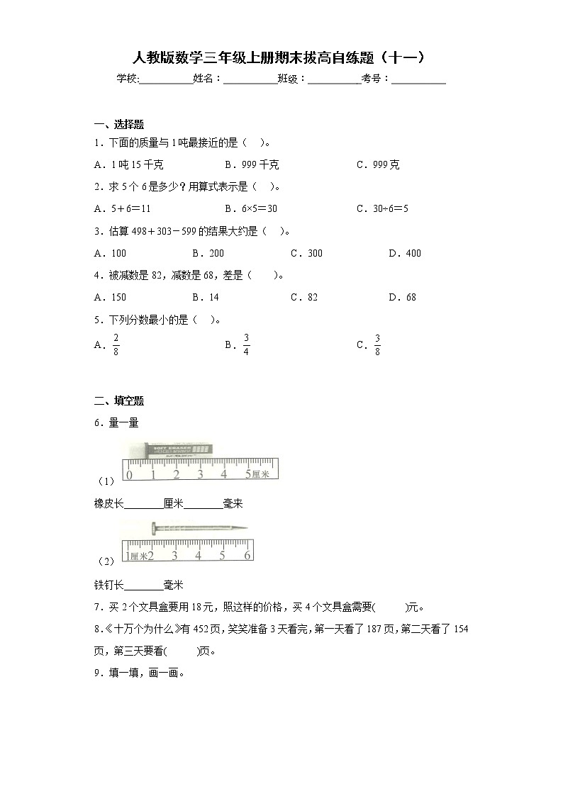 人教版数学三年级上册期末拔高自练题（十一）第1页