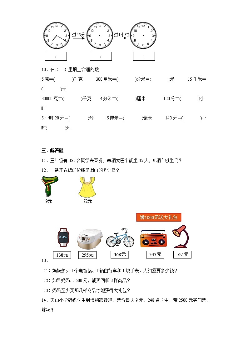 人教版数学三年级上册期末拔高自练题（十一）第2页