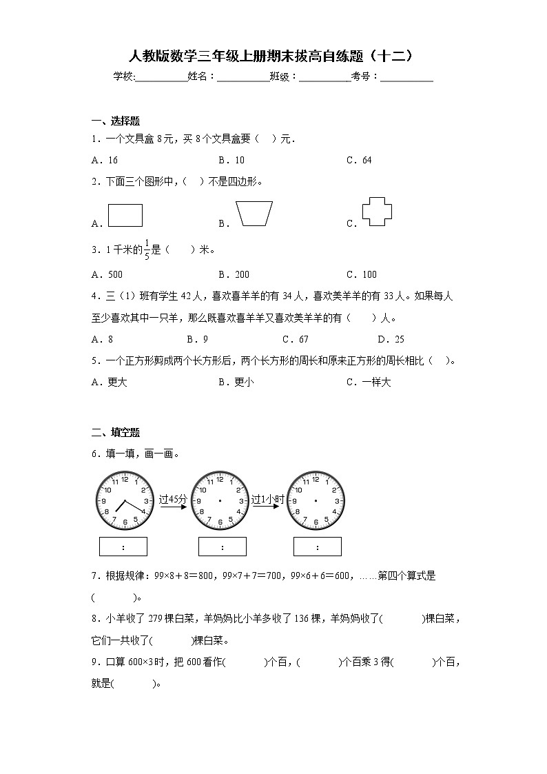 人教版数学三年级上册期末拔高自练题（十二）第1页