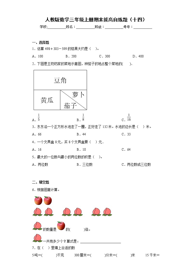 人教版数学三年级上册期末拔高自练题（十四）第1页