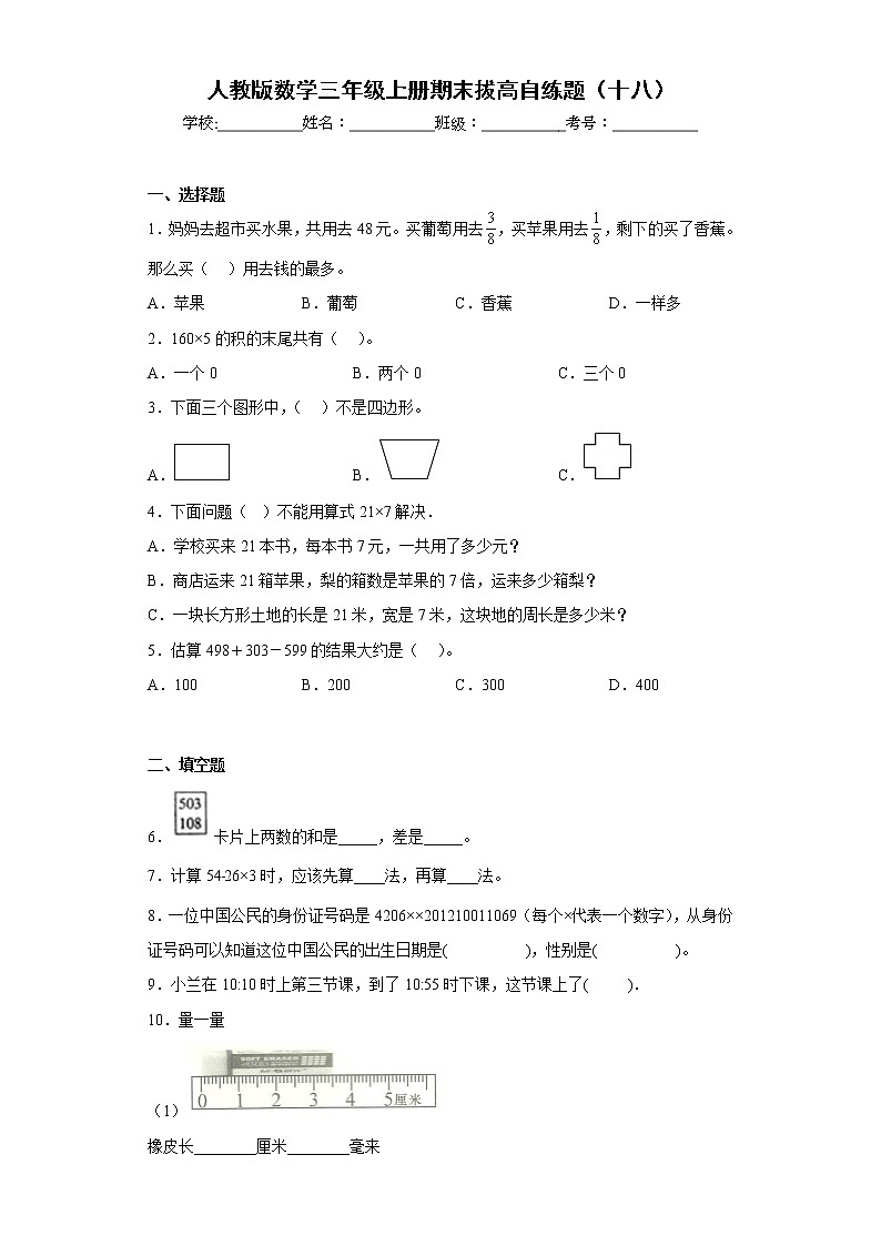 人教版数学三年级上册期末拔高自练题（十八）第1页