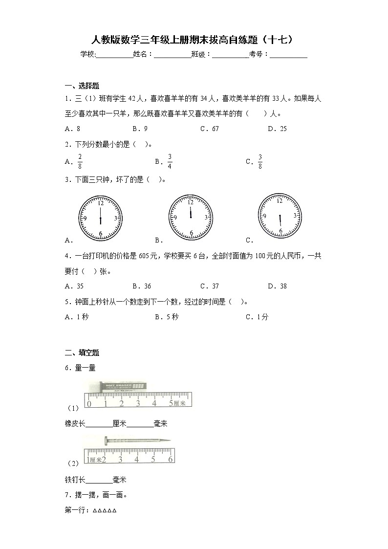 人教版数学三年级上册期末拔高自练题（十七）第1页