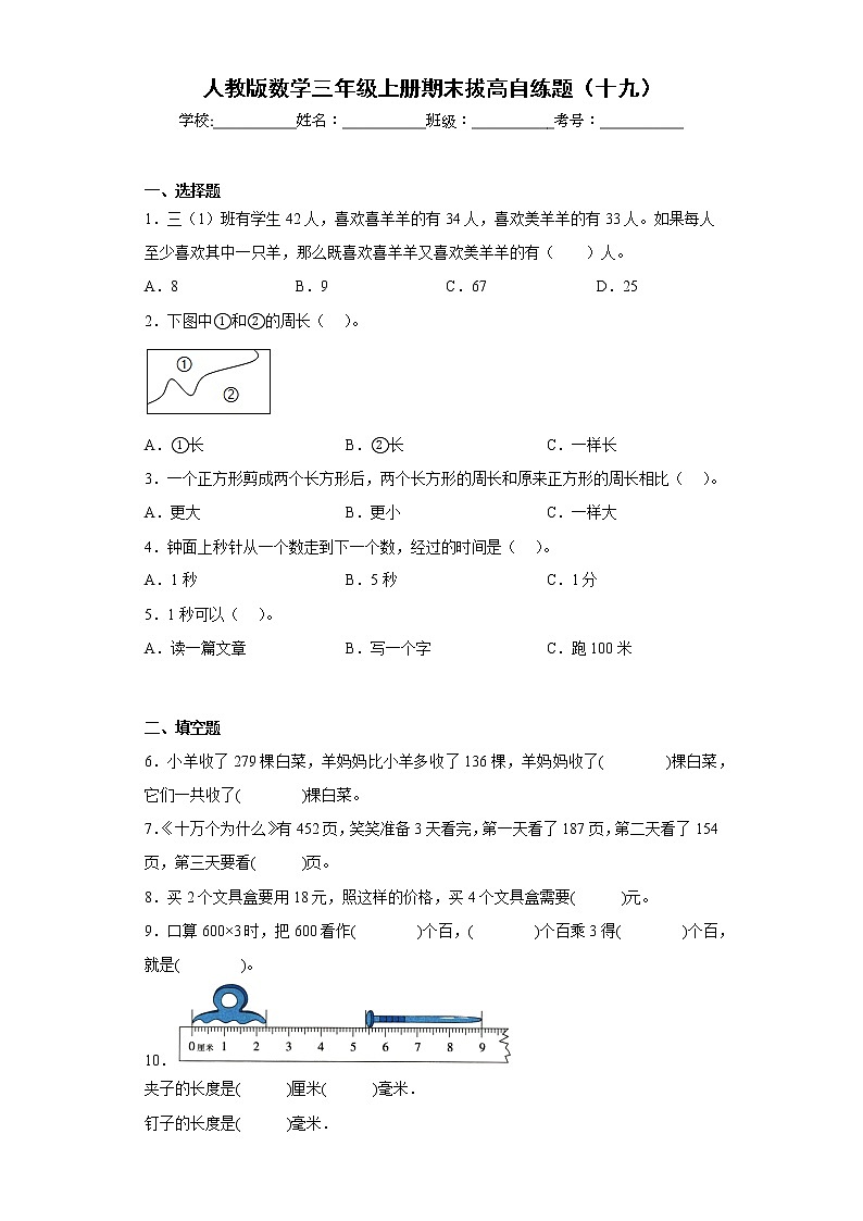 人教版数学三年级上册期末拔高自练题（十九）第1页