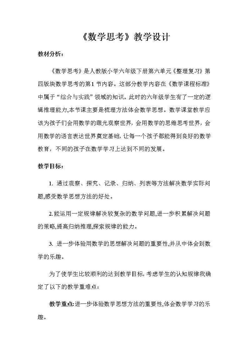 六年级数学下册教案-6.4 数学思考30-人教版第1页