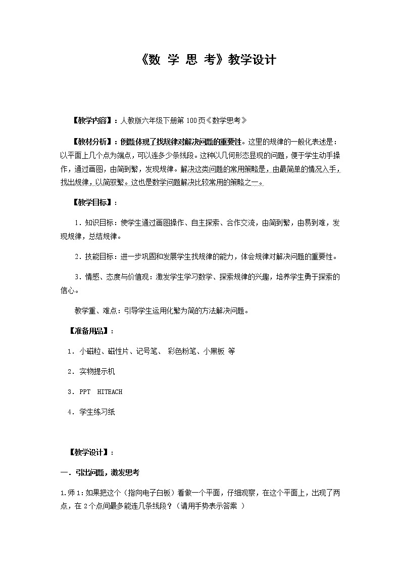 六年级数学下册教案-6.4 数学思考39-人教版第1页