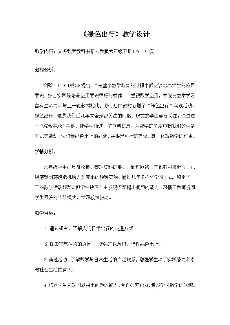 六年级数学下册教案-6.5.1（绿色出行）3-人教版第1页