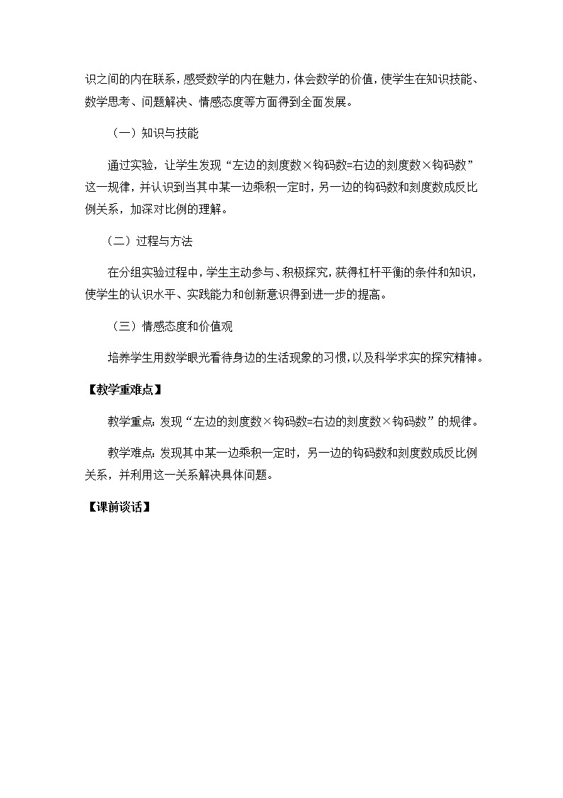 六年级数学下册教案-6.5.4（有趣的平衡）1-人教版第2页