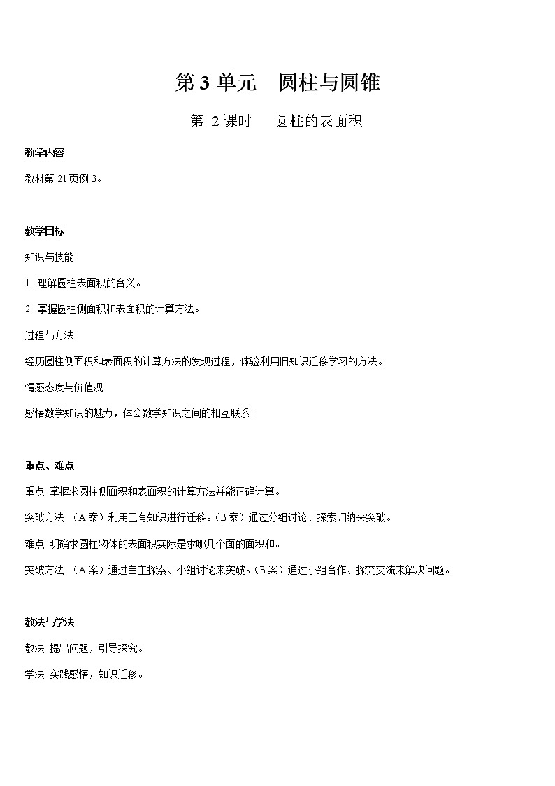 六年级下册数学教案 - 3.2  圆柱的表面积-人教版第1页