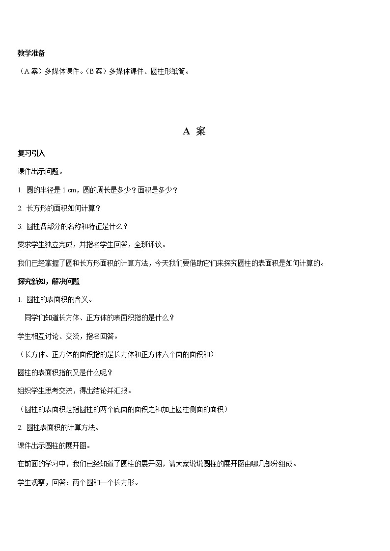 六年级下册数学教案 - 3.2  圆柱的表面积-人教版第2页