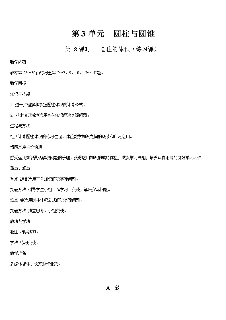 六年级下册数学教案 - 3.8  圆柱的体积（练习课）-人教版第1页