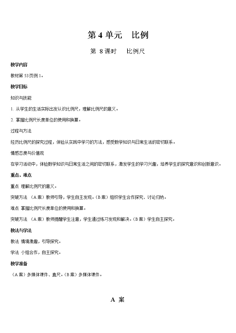 六年级下册数学教案-第四单元 比例 第8课时  比例尺-人教版第1页