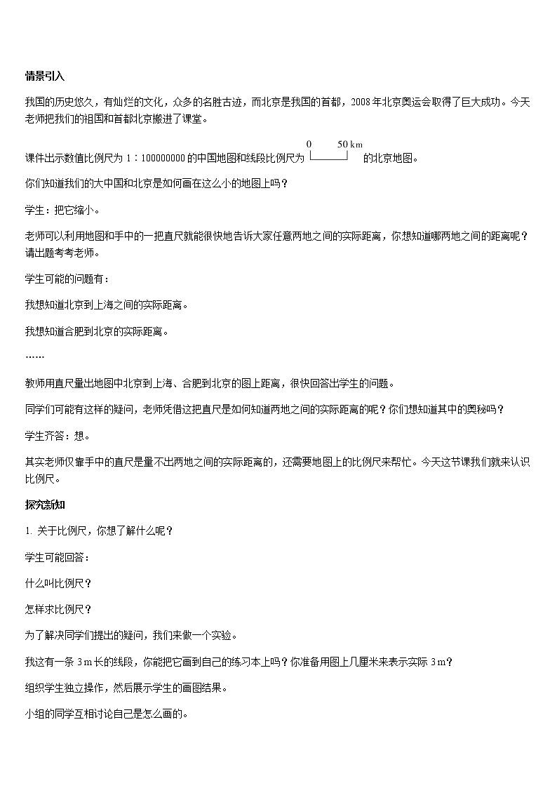 六年级下册数学教案-第四单元 比例 第8课时  比例尺-人教版第2页