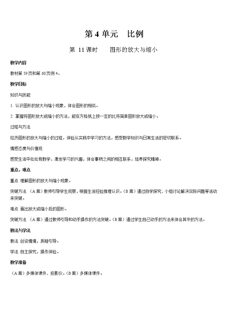六年级下册数学教案-第四单元 比例 第11课时  图形的放大与缩小-人教版第1页