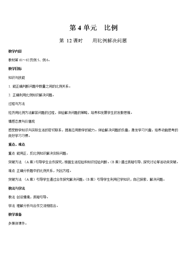 六年级下册数学教案-第四单元 比例 第12课时  用比例解决问题-人教版第1页