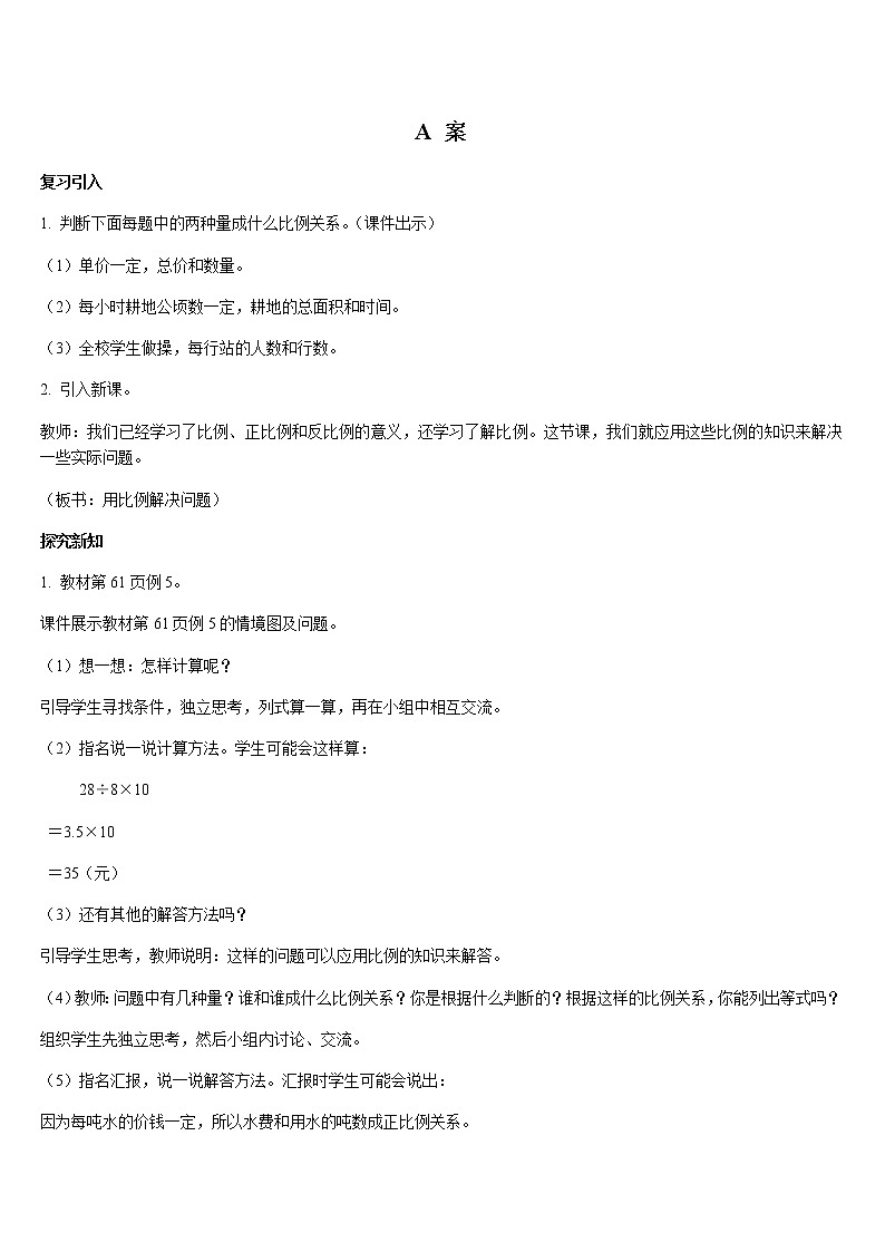 六年级下册数学教案-第四单元 比例 第12课时  用比例解决问题-人教版第2页