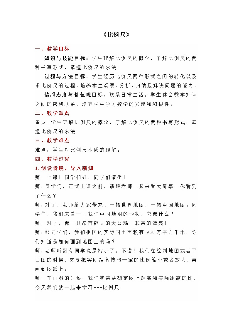 六年级下册数学教案-第四单元3.1《比例尺》（人教版）第1页