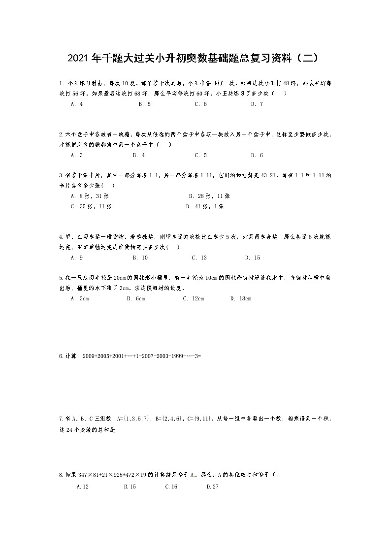六年级下册数学试题- 千题大过关小升初奥数基础题总复习资料（二） 无答案  人教版第1页