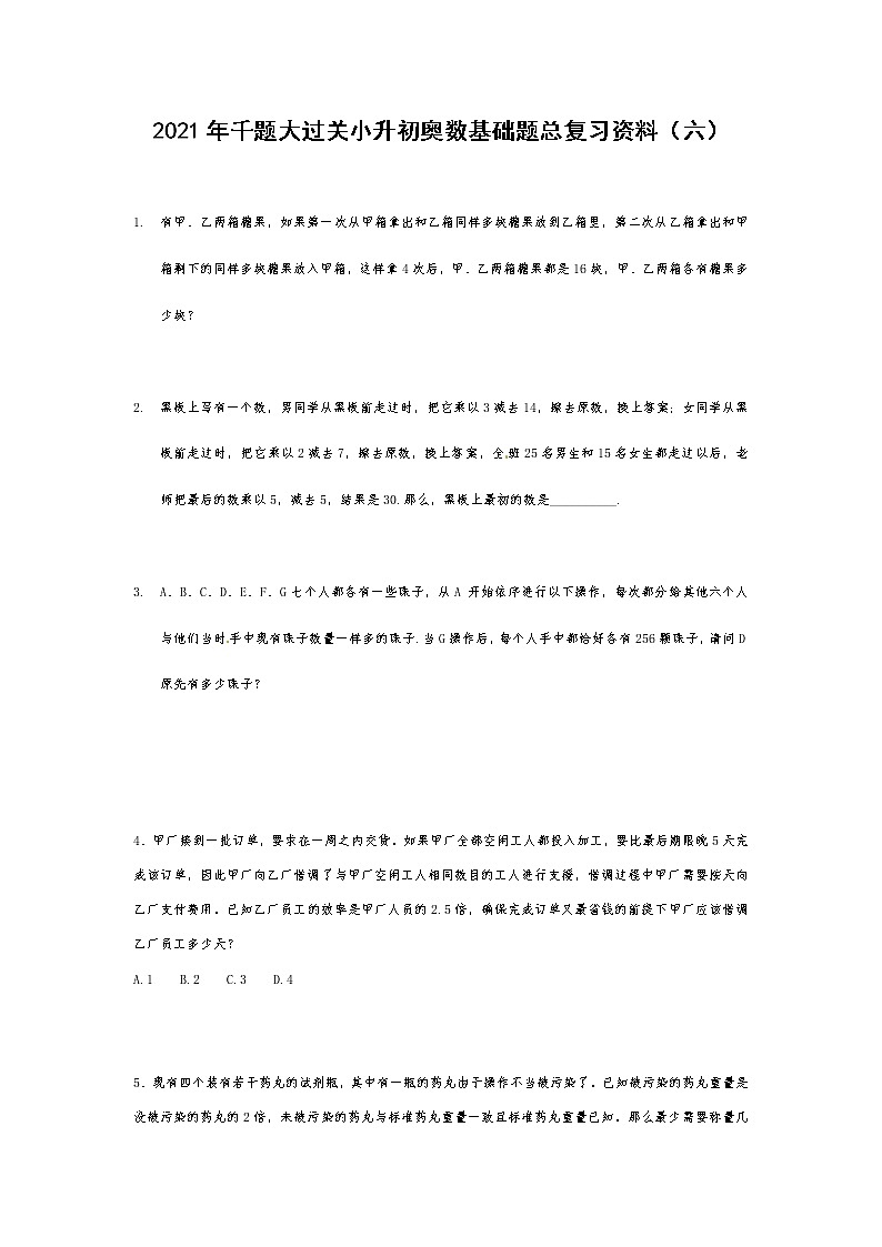 六年级下册数学试题- 千题大过关小升初奥数基础题总复习资料（六） 无答案  人教版第1页