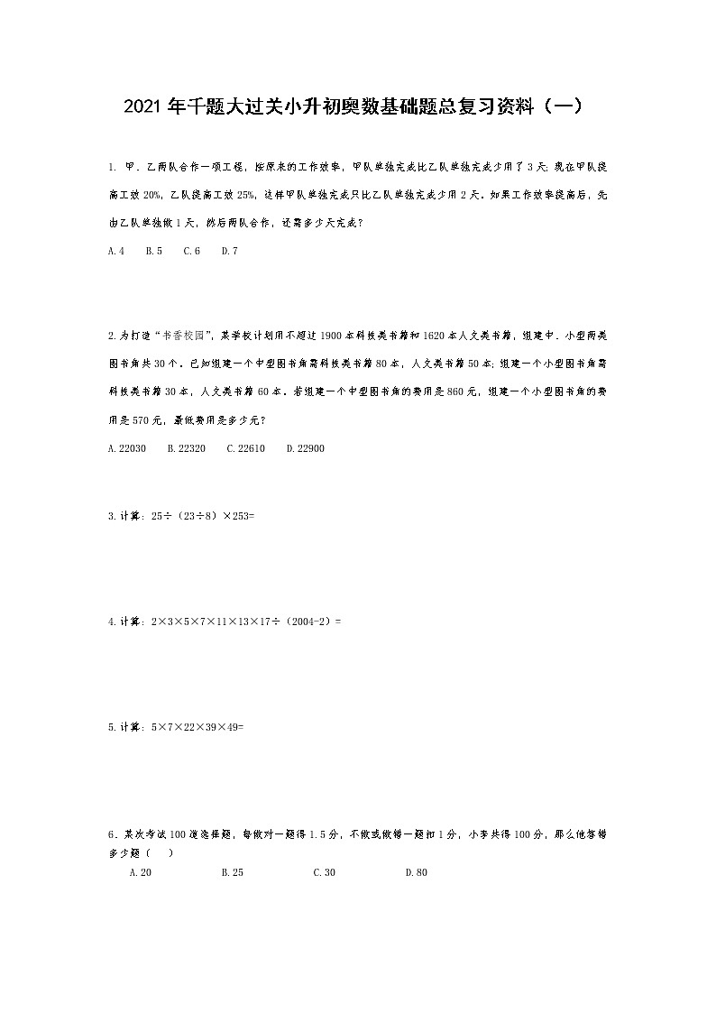 六年级下册数学试题- 千题大过关小升初奥数基础题总复习资料（一） 无答案  人教版第1页
