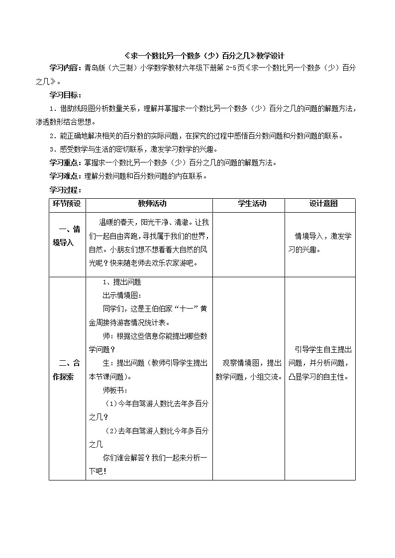 六年级下册数学教案   百分数《求一个数比另一个数多（少）百分之几》  青岛版第1页