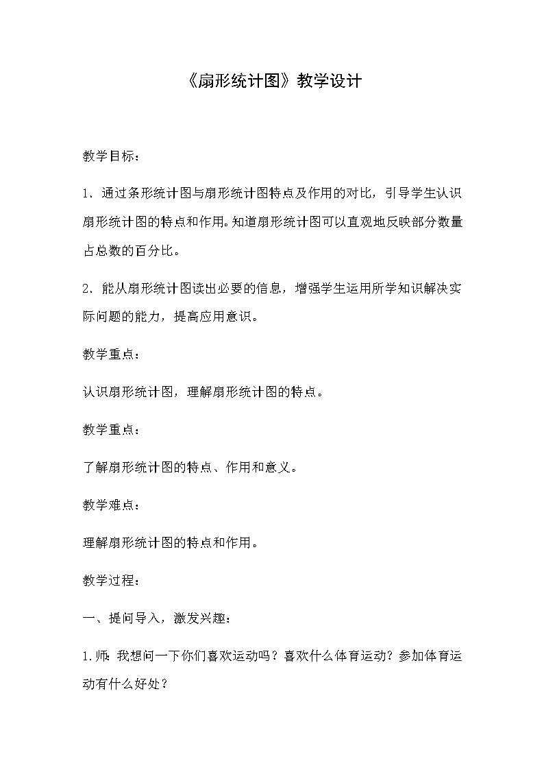 六年级下册数学教案-5.1 《扇形统计图》   ︳青岛版01