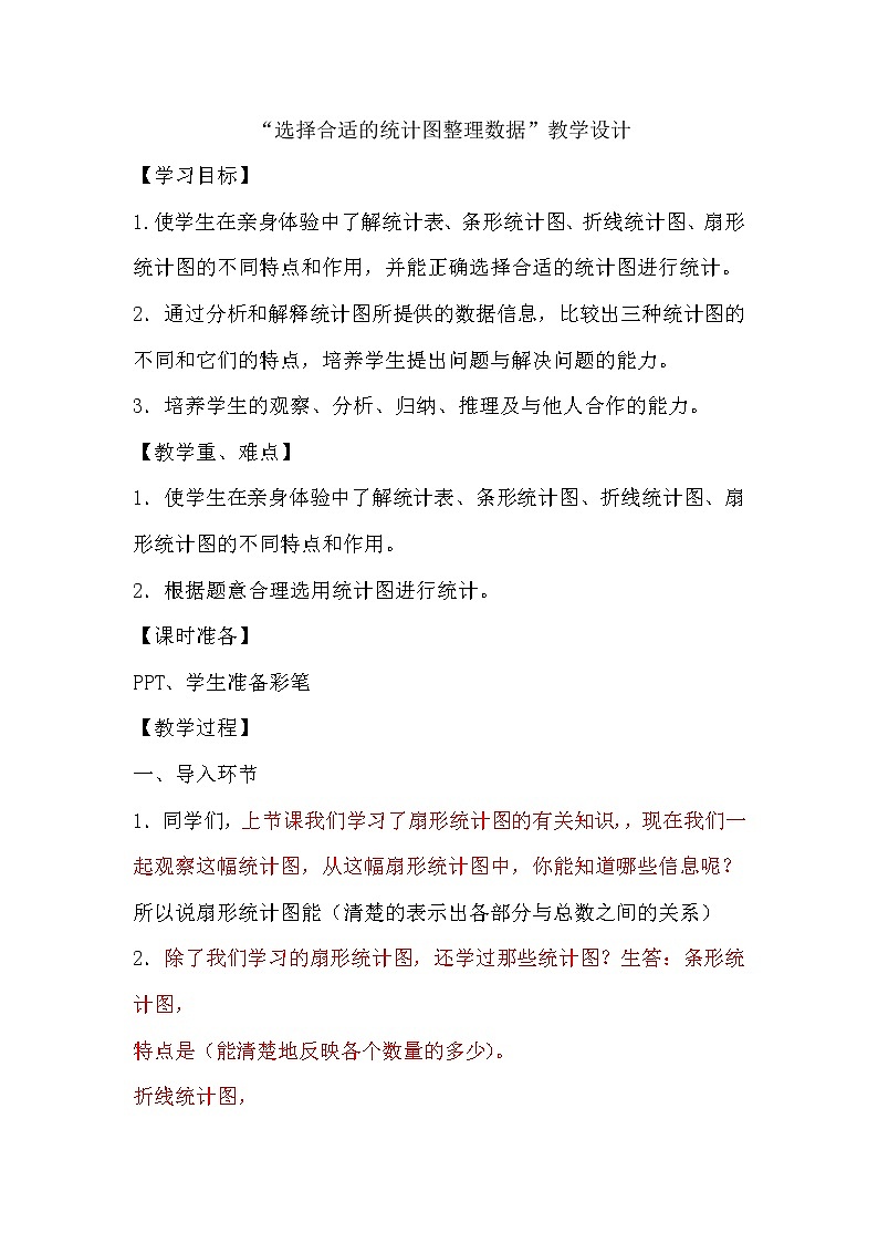 六年级下册数学教案-5.2 “选择合适的统计图整理数据”   ︳青岛版01