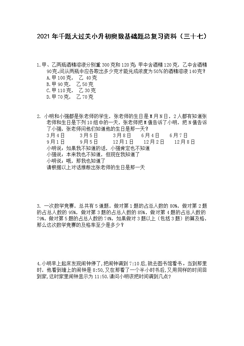 六年级下册数学试题 小升初奥数基础题总复习资料（三十七）人教版 无答案第1页