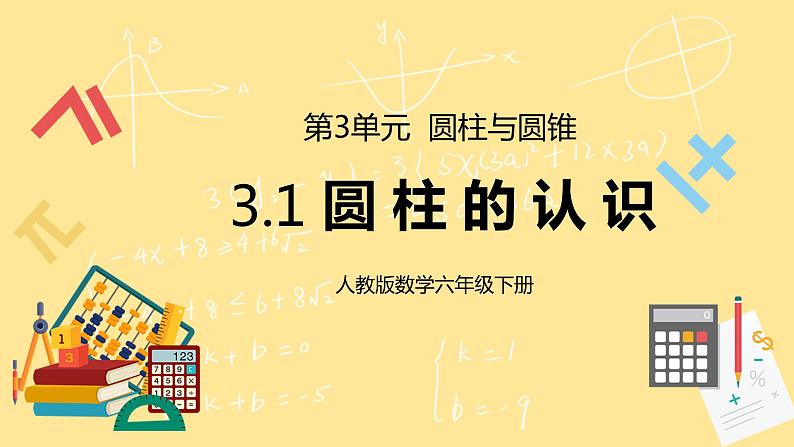 人教版小学数学六下3.1《圆柱的认识》PPT课件（送教案+练习）01