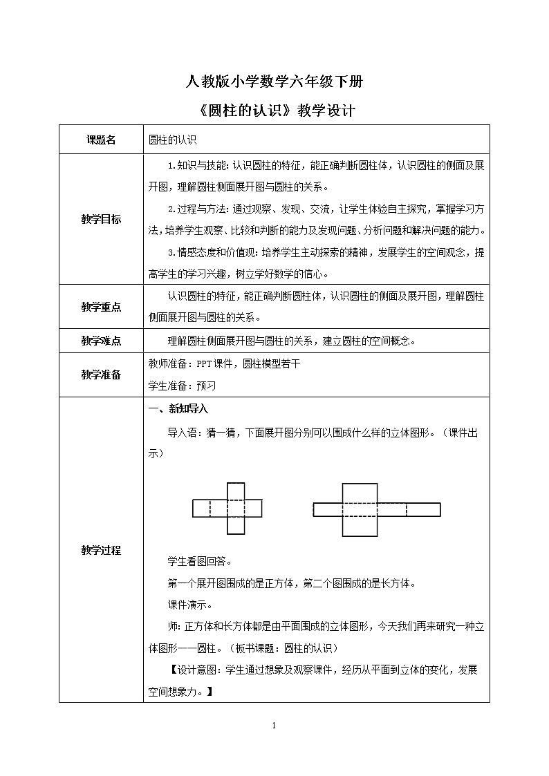 人教版小学数学六下3.1《圆柱的认识》PPT课件（送教案+练习）01