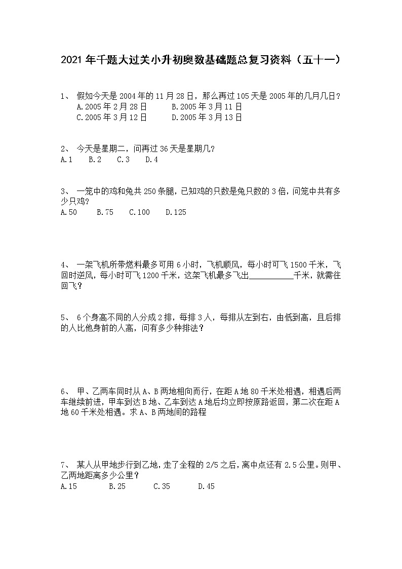 六年级下册数学试题 小升初奥数基础题总复习资料（五十一）人教版 无答案第1页