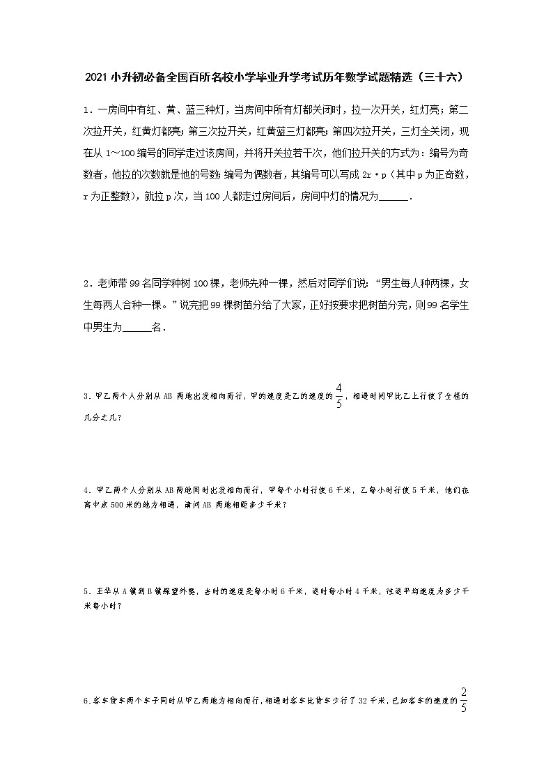 六年级下册数学试题- 小升初必备全国百所名校小学毕业升学考试历年数学试题精选  人教版 无答案01