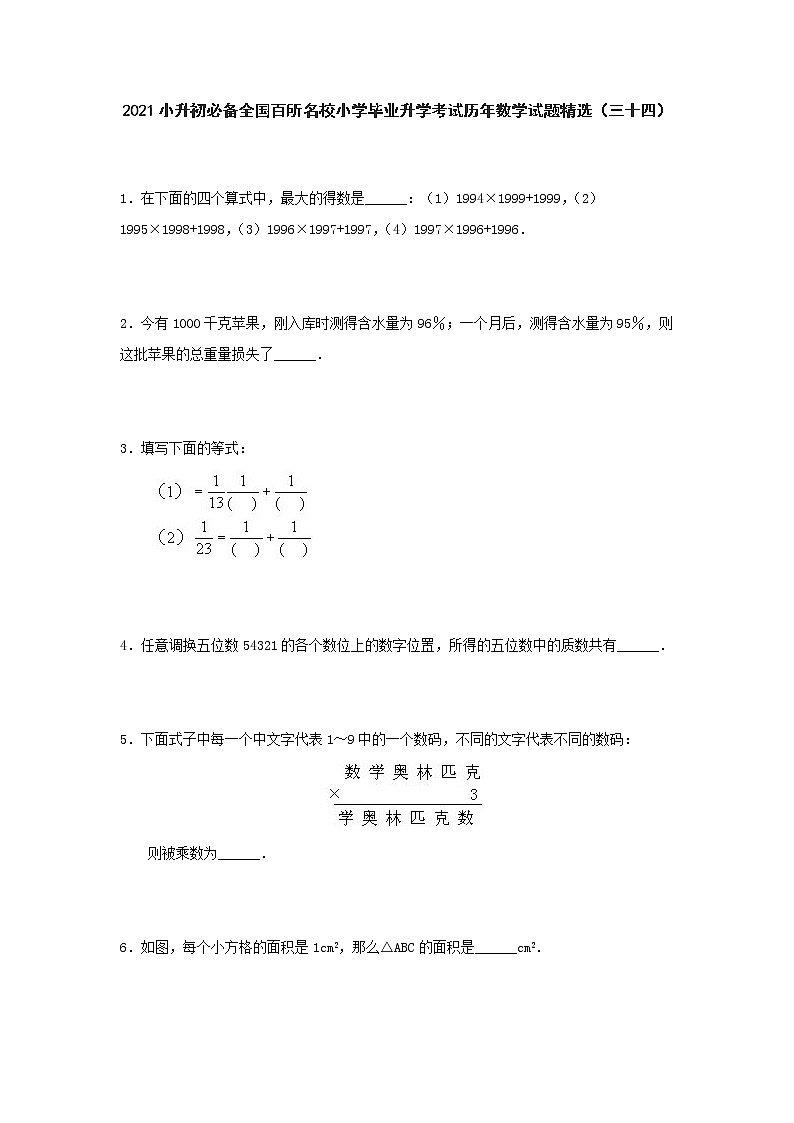 六年级下册数学试题- 小升初必备全国百所名校小学毕业升学考试历年数学试题精选 人教版 无答案 (2)第1页